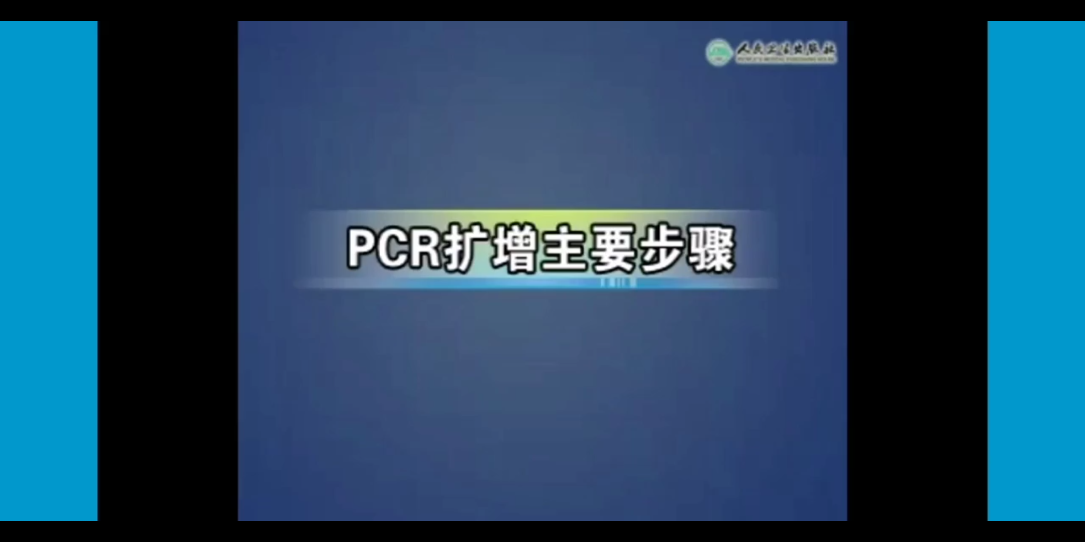 【医学微生物学】PCR扩增主要步骤哔哩哔哩bilibili