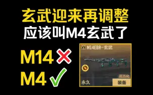 Download Video: 玄武再调整：伤害再次下调，这下真的叫M4玄武了