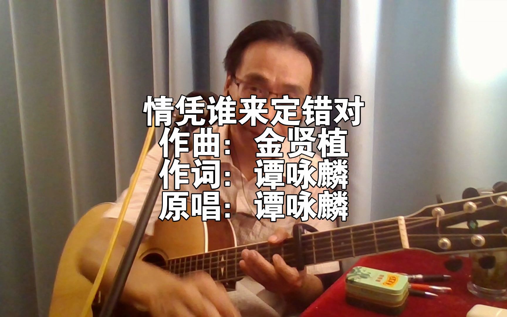 谭咏麟经典歌曲《情凭谁来定错对》哔哩哔哩bilibili