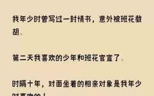 【完结文】我年少时曾写过一封情书，意外被班花截胡。第二天我喜欢的少年和班花官宣了...