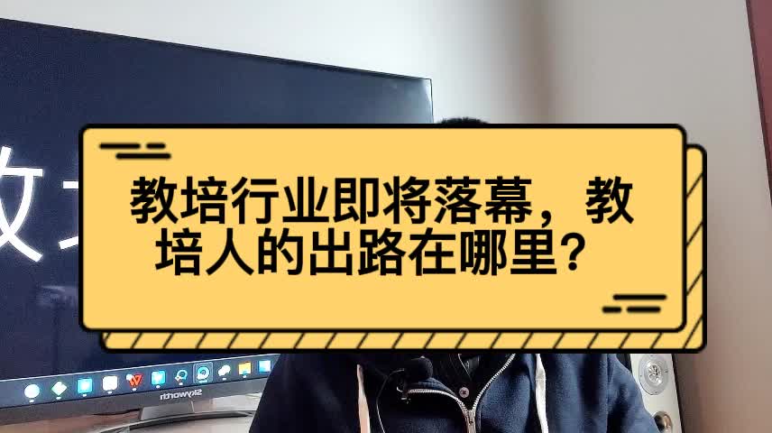 教培行业即将落幕,教培人的出路在哪里?哔哩哔哩bilibili