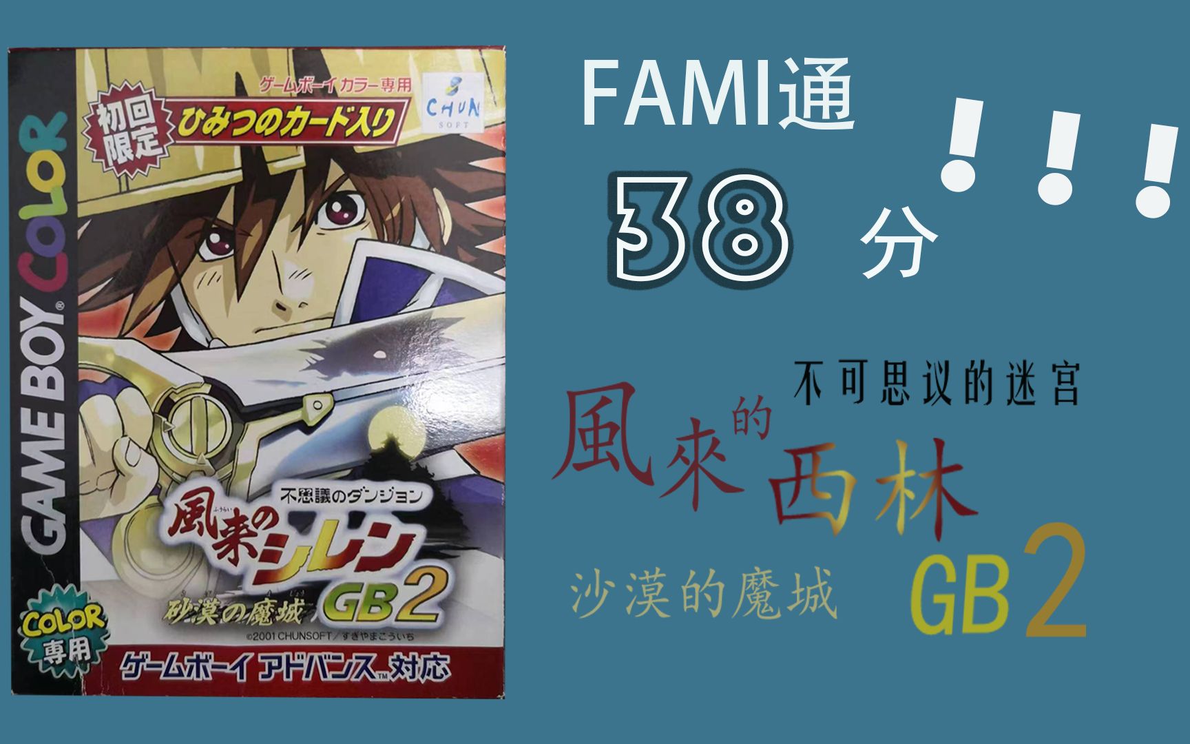 [图]风来西林GB2——Fami通38分——GB家族最高分数游戏！！！