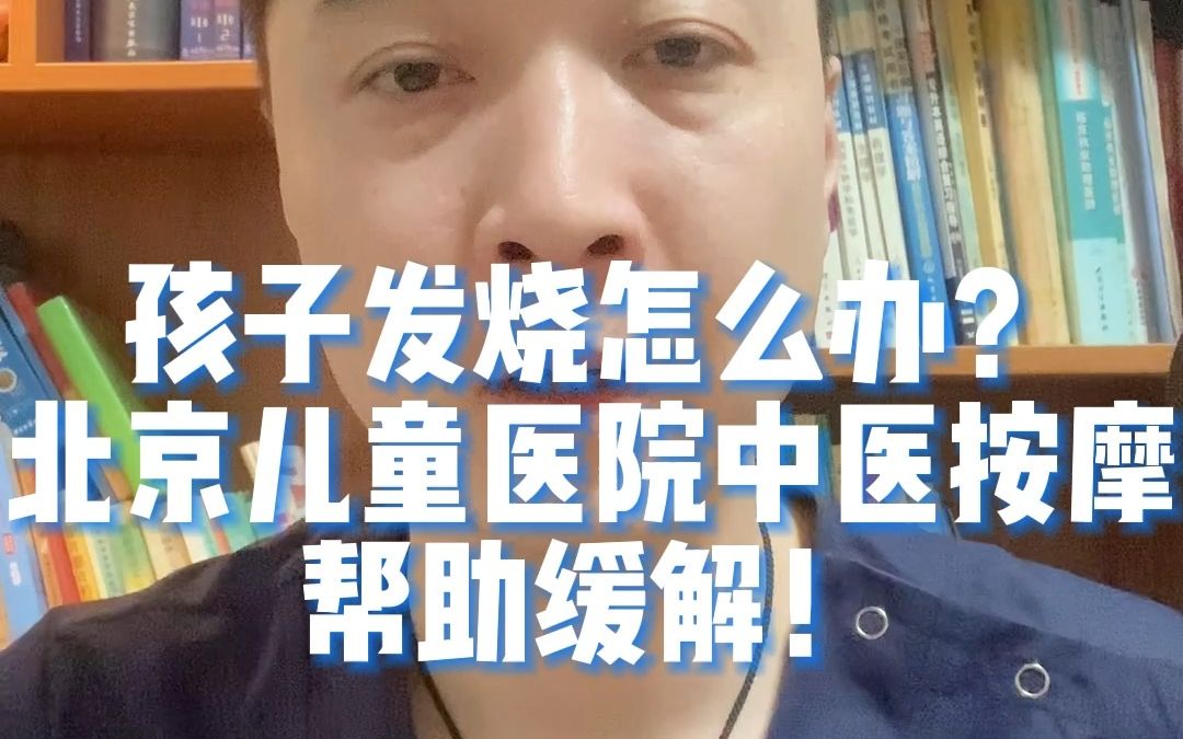 孩子发烧怎么办?北京儿童医院中医按摩帮助缓解!哔哩哔哩bilibili