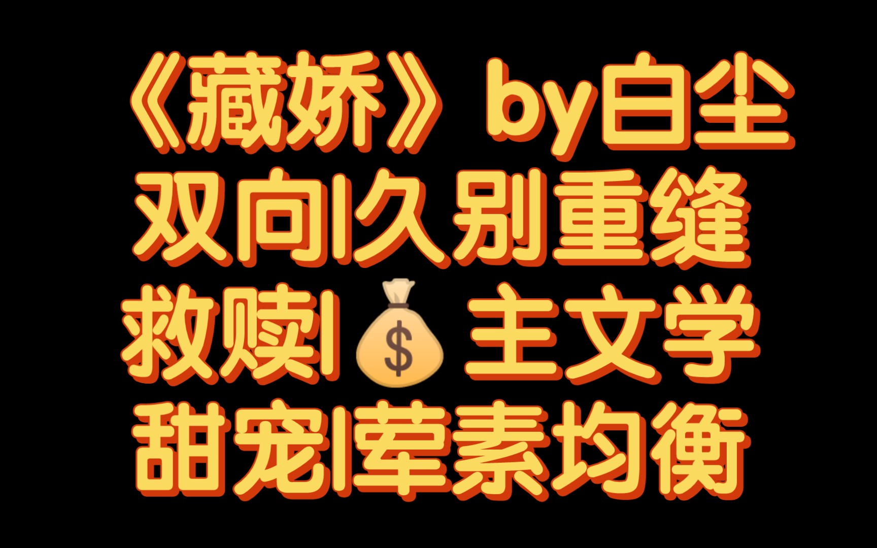 【BG推文】《藏娇》by白尘/你需要我扮演漠不关心的金主,我为你精心打造雀笼.哔哩哔哩bilibili