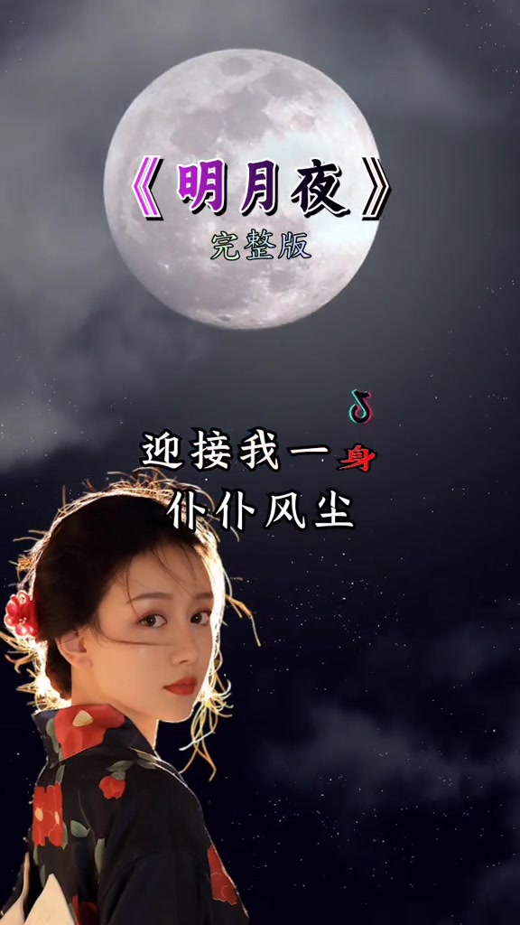 [图]#沉默是金 国语版#明月夜 #怀旧金曲