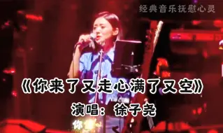 Download Video: 刀郎演唱会爆火的——徐子尧。声音干净、清澈、空灵，一入耳就入心！