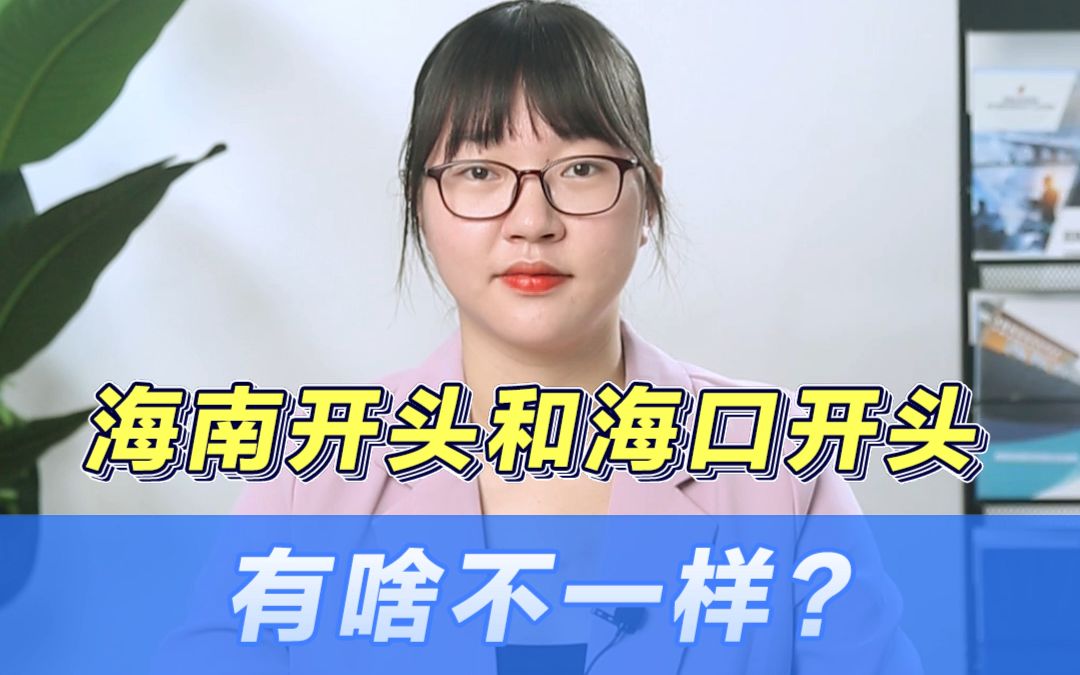 海南开头和海口开头有啥不一样?哔哩哔哩bilibili