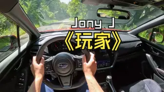 Download Video: Jony J《玩家》｜车载说唱