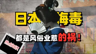 Télécharger la video: 日本梅毒爆发，为何沉迷风俗业无法自拔？