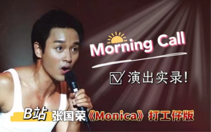 公司晚会,上台向老板唱出了辞职信!《Monica》打工版《Morning call》现场实录!哔哩哔哩bilibili