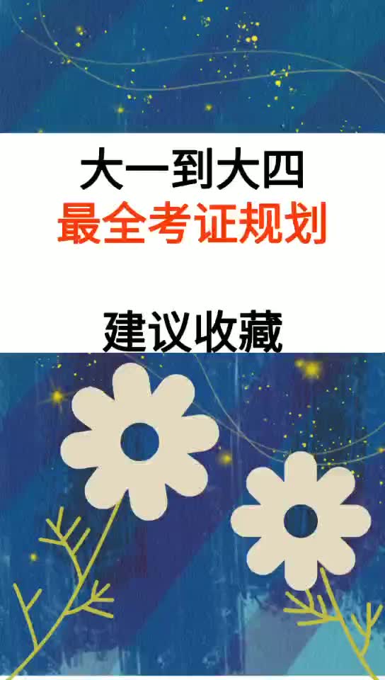 【大学考证】大学四年最全考证规划,新大一的小伙伴们快看!哔哩哔哩bilibili