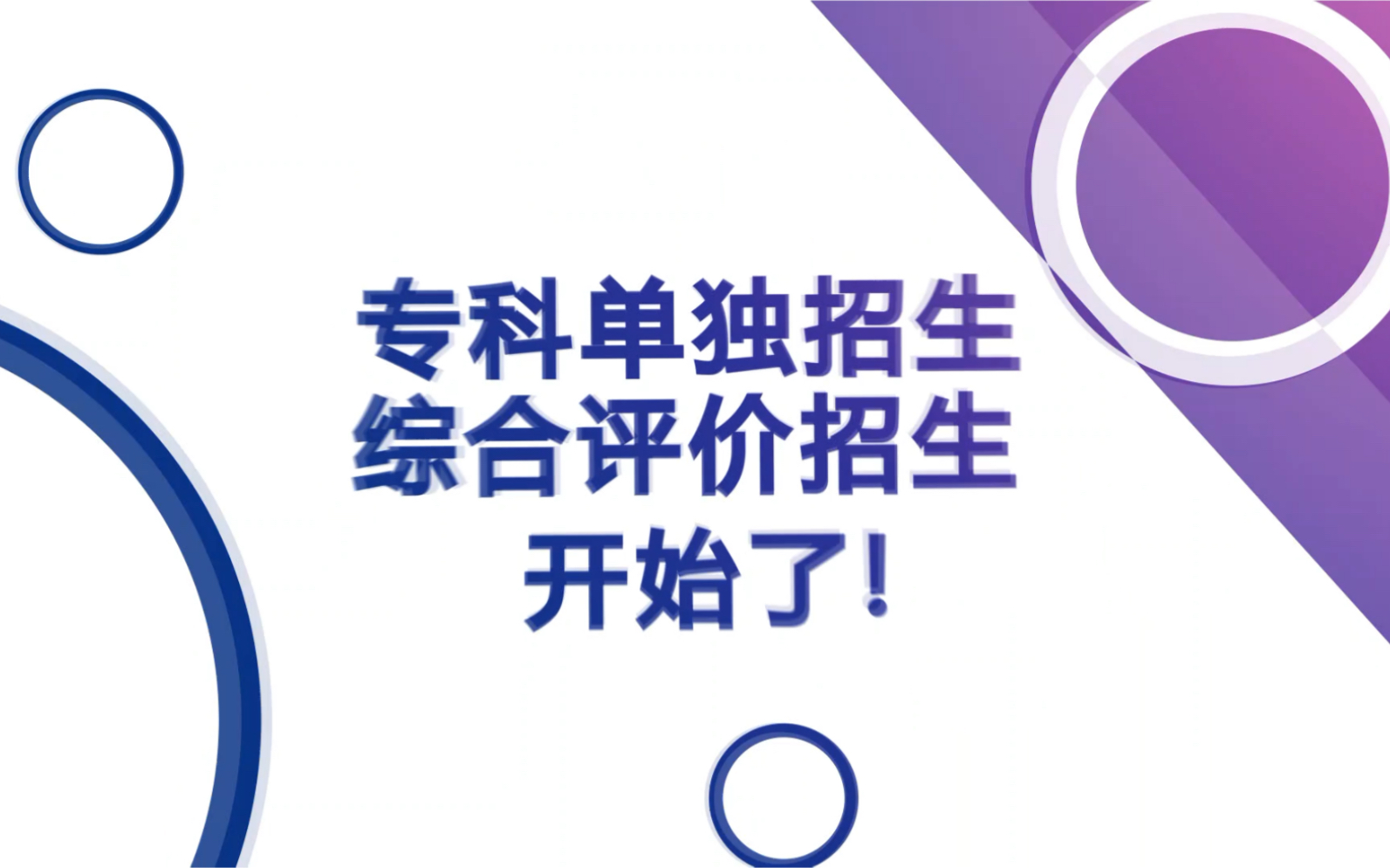 青岛黄海学院2021年专科单独招生和综合评价招生开始了哔哩哔哩bilibili