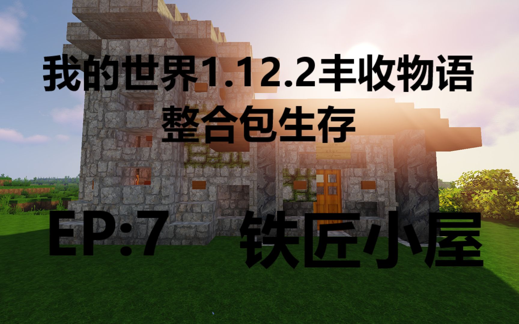 我的世界1.12.2丰收物语ep7(铁匠铺)_哔哩哔哩bilibili_我的世界