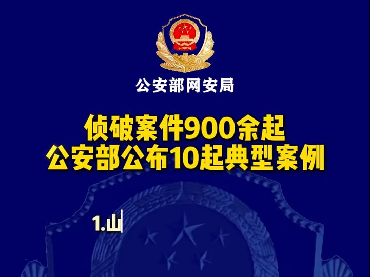 侦破案件900余起,抓获嫌疑人5000余名,公安部公布打击整治“网络水军”违法犯罪典型案例.哔哩哔哩bilibili