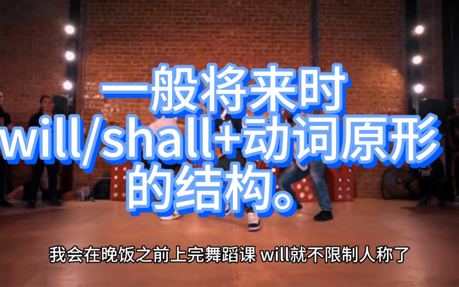 一般将来时will/shall+动词原形的结构哔哩哔哩bilibili