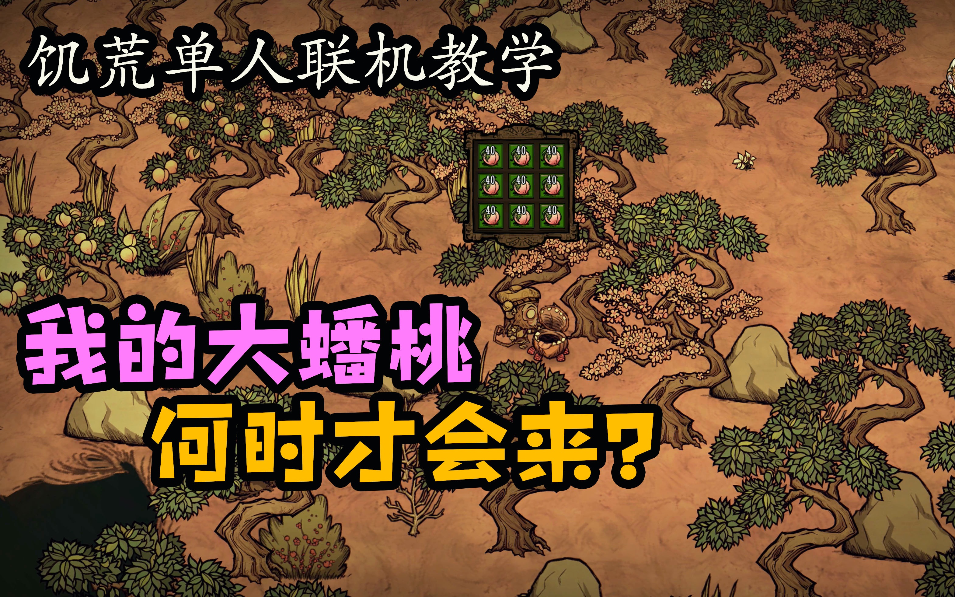 饥荒神话书说单人联机教学第14期升级月杖杀熊大孝敬老奶奶s空的解说