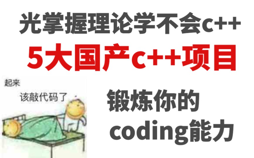 还担心学不会c++,收好这5个项目,毕设,找工作不怕没有参考资源哔哩哔哩bilibili