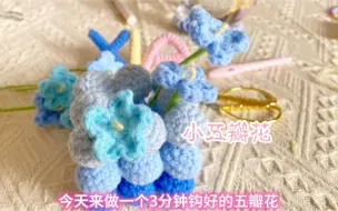 Video herunterladen: 3分钟就做好的小花花，#钩针教程 #蓝色系#钩织五瓣花 材料；4股牛奶棉，2.5钩织，铁丝，热熔胶环起R1：10针R2:（x，F，E）（E，F，x）*5