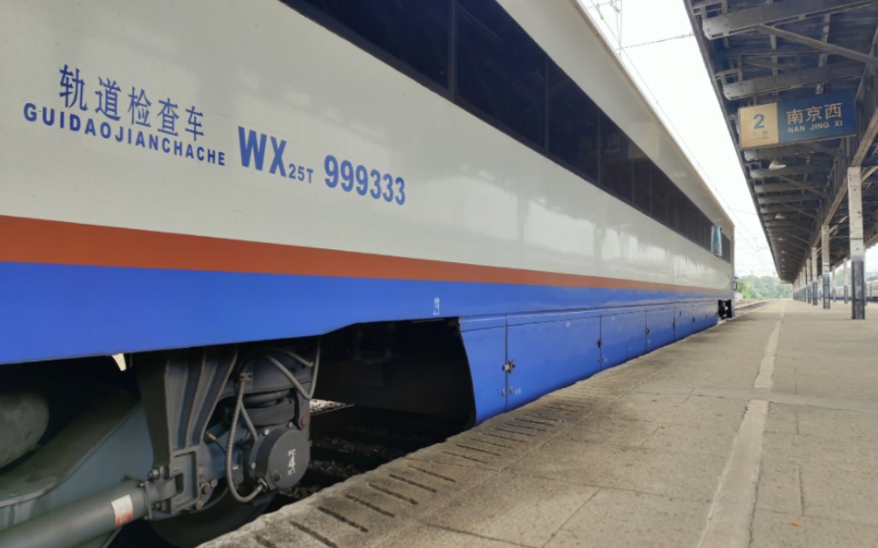 【轨检】京局轨道检查车wx25t 999333 回浦镇大修莅临南京西,全貌拍摄