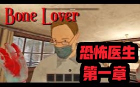 [图]【Bone Lover】逃离疯狂医生的冰冷手术室！不可能模式第一章完全攻略