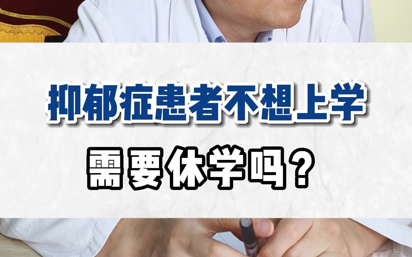 抑郁症患者不想上学需要休学吗?哔哩哔哩bilibili