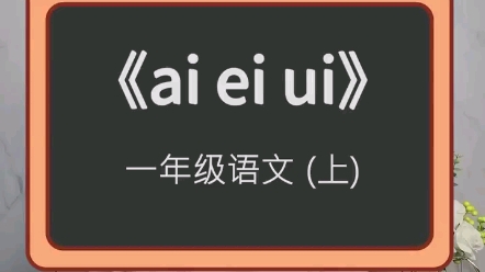 [图]一（上）拼音：《ai ei ui》