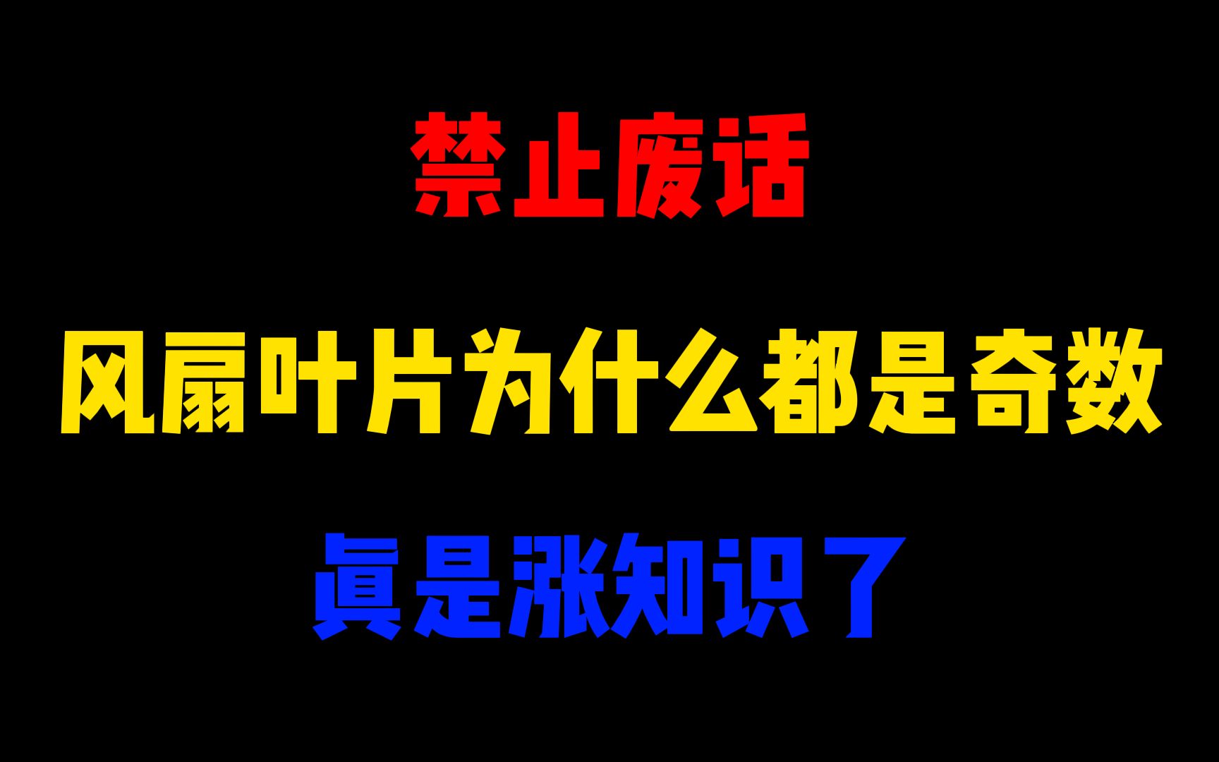 禁止废话:风扇叶片为什么都是奇数?涨知识了哔哩哔哩bilibili