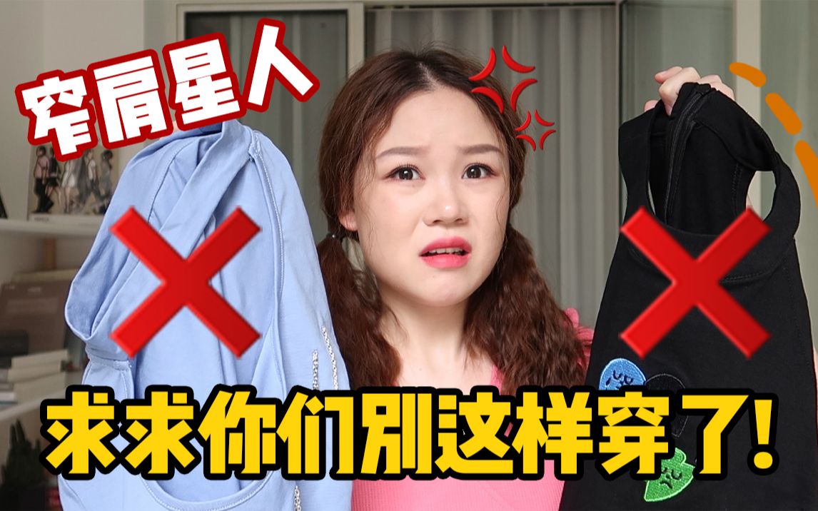 窄肩、溜肩妹子集合!这些衣服买了后悔呀!肩窄女孩不要再乱买衣服了,盘点那些很丑的避雷单品 | 都是血和泪的教训总结哔哩哔哩bilibili