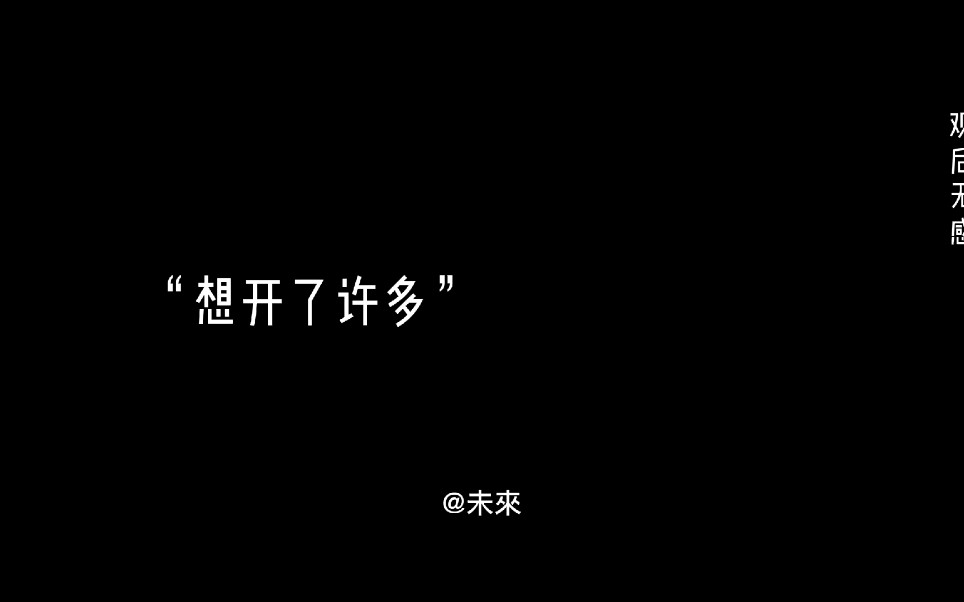 [图]“现在的我，也淡定了许多，这个世界没有谁对谁一成不变，谁会跟谁走到永远。在乎你的时候，脾气就是性格；厌烦你的时候，说话都是错；从前傻傻的追根问底，如今，算了。”