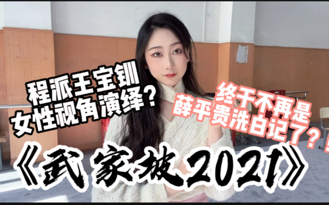 [图]【武家坡2021】遇上程派王宝钏的女性视角视角是怎样的？