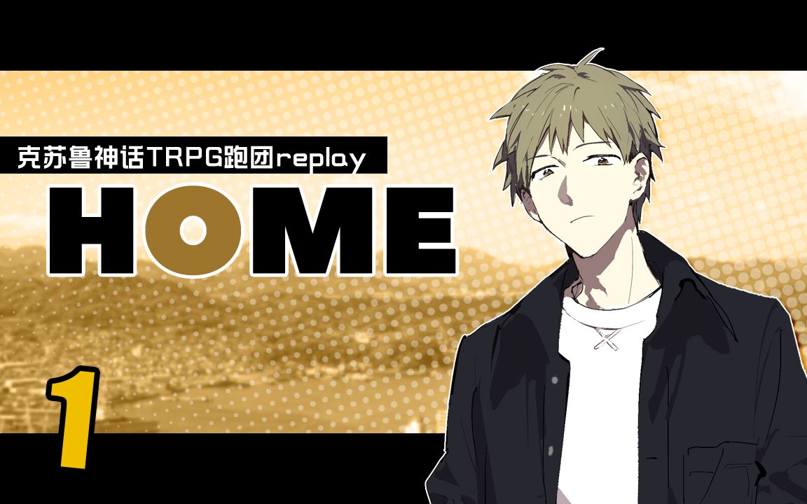 【克苏鲁神话trpg】「home」01【跑团replay】-何叹未眠-跑团-哔哩