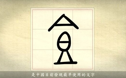 [图]漢字說故事之“食”字。《说文解字注》𩚁：亼米也。从皀。亼聲。或說亼皀也。凡𠊊之屬皆从𠊊。