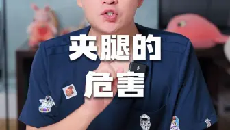 夹腿的危害