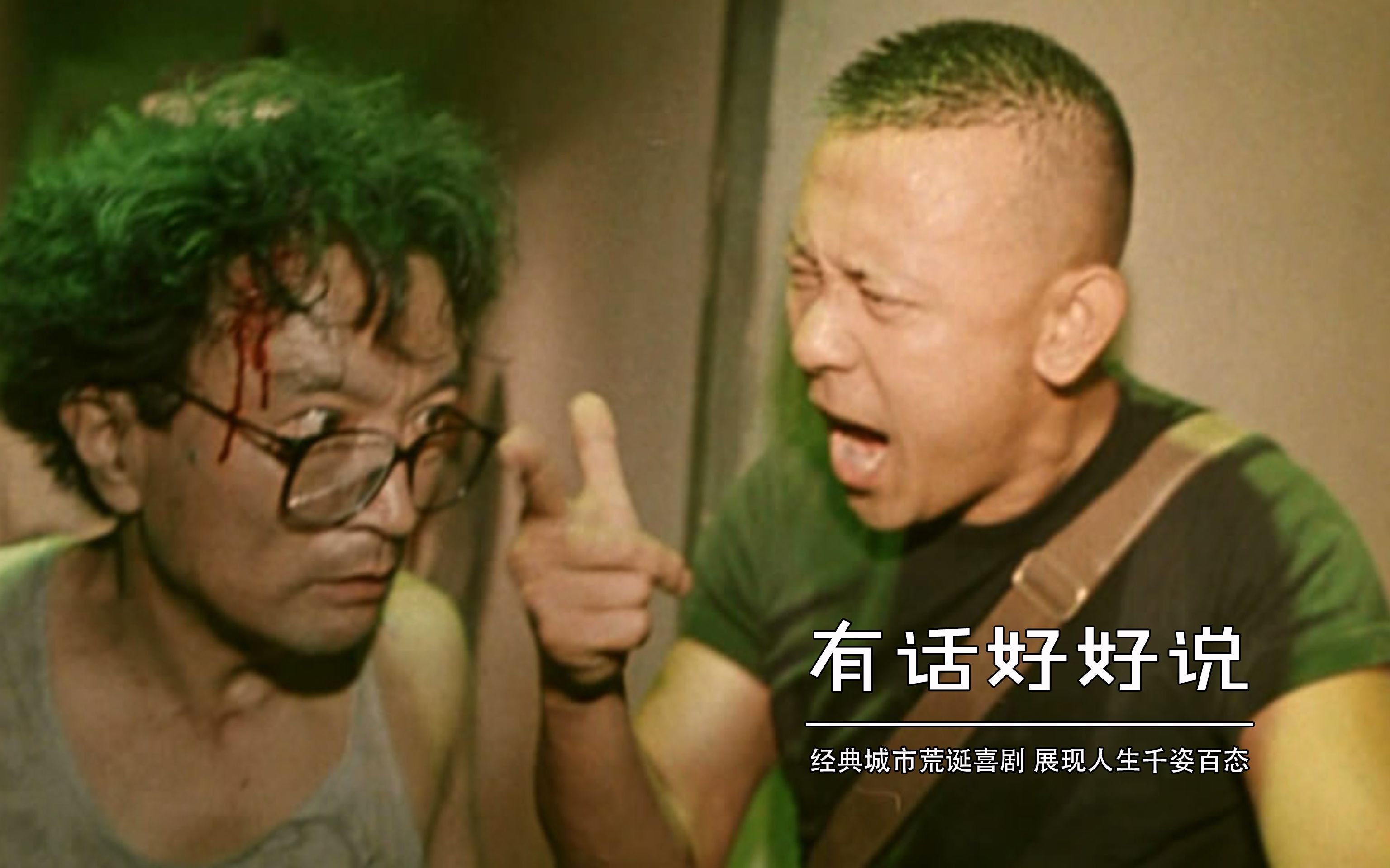 《有话好好说》电影解说:高分经典的城市荒诞喜剧_哔哩哔哩_bilibili