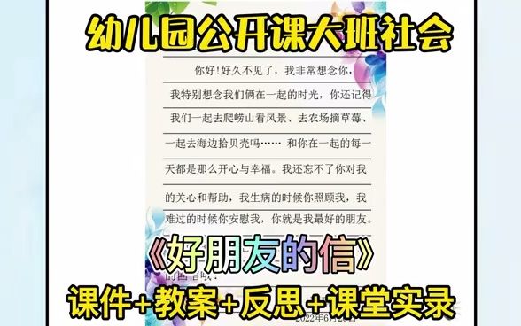 幼儿园公开课大班社会《好朋友的信》活动目标:1.了解信的基本格式,知道写信是一种相互沟通、表达情感的方式.2.能用图画、文字与符号相结合的方...