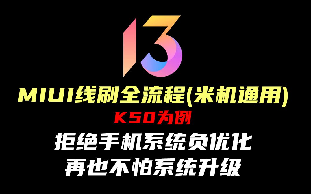小米手机线刷教程(以k50为例)miui刷机|miui线刷包|手机数据备份|小米手机解锁刷机|手机刷机工具
