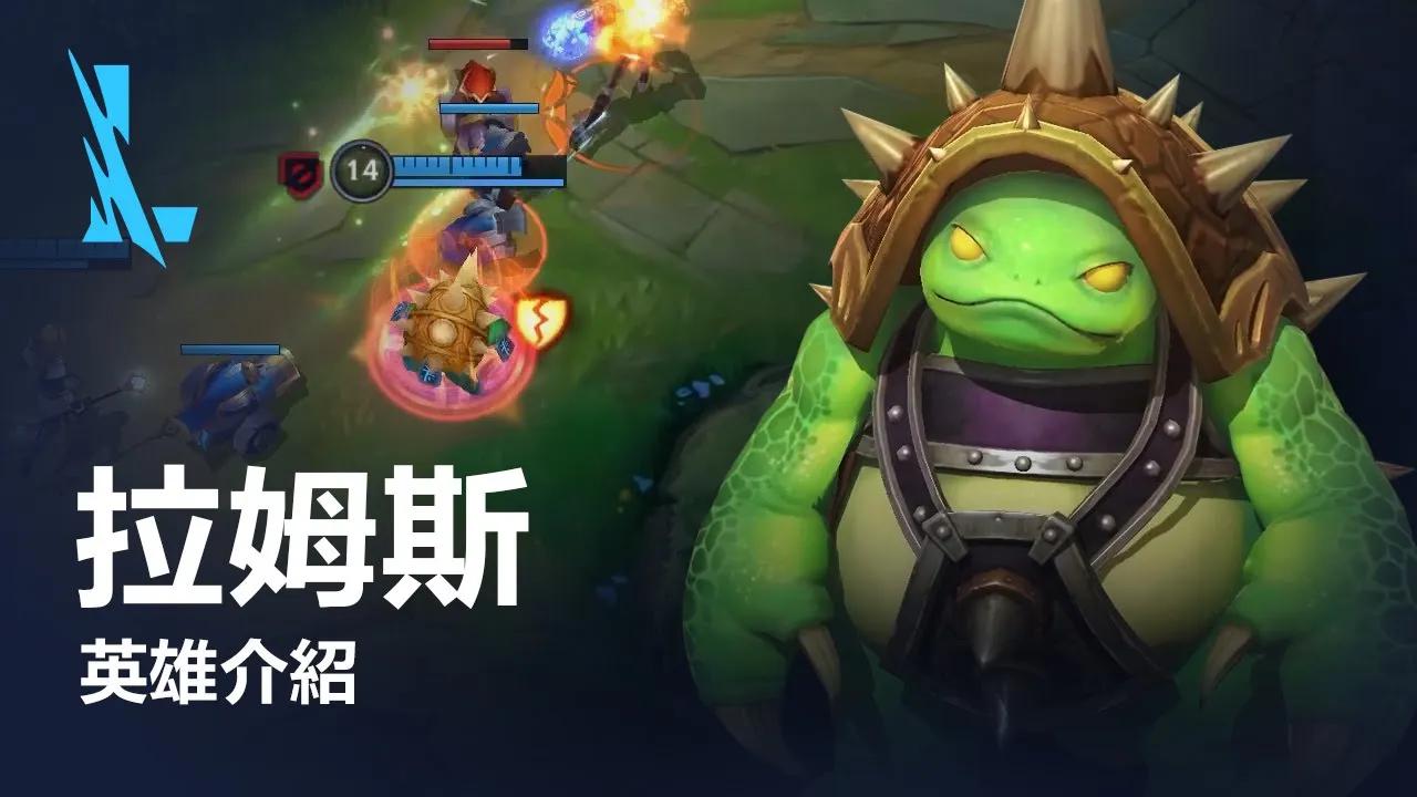 中字手游英雄联盟激斗峡谷英雄介绍拉莫斯