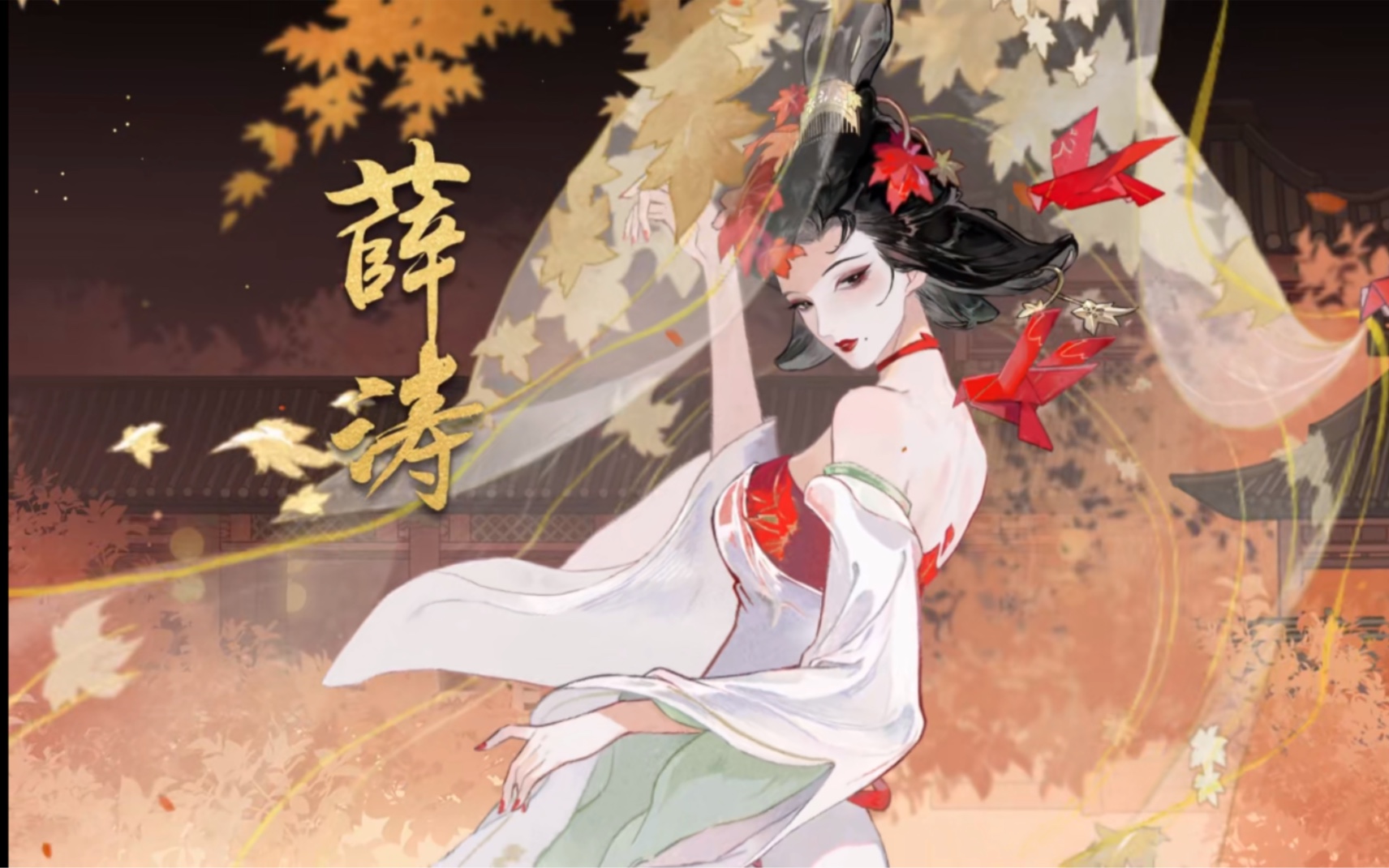 【忘川风华录/忘川名士/地】薛涛-蒋丽