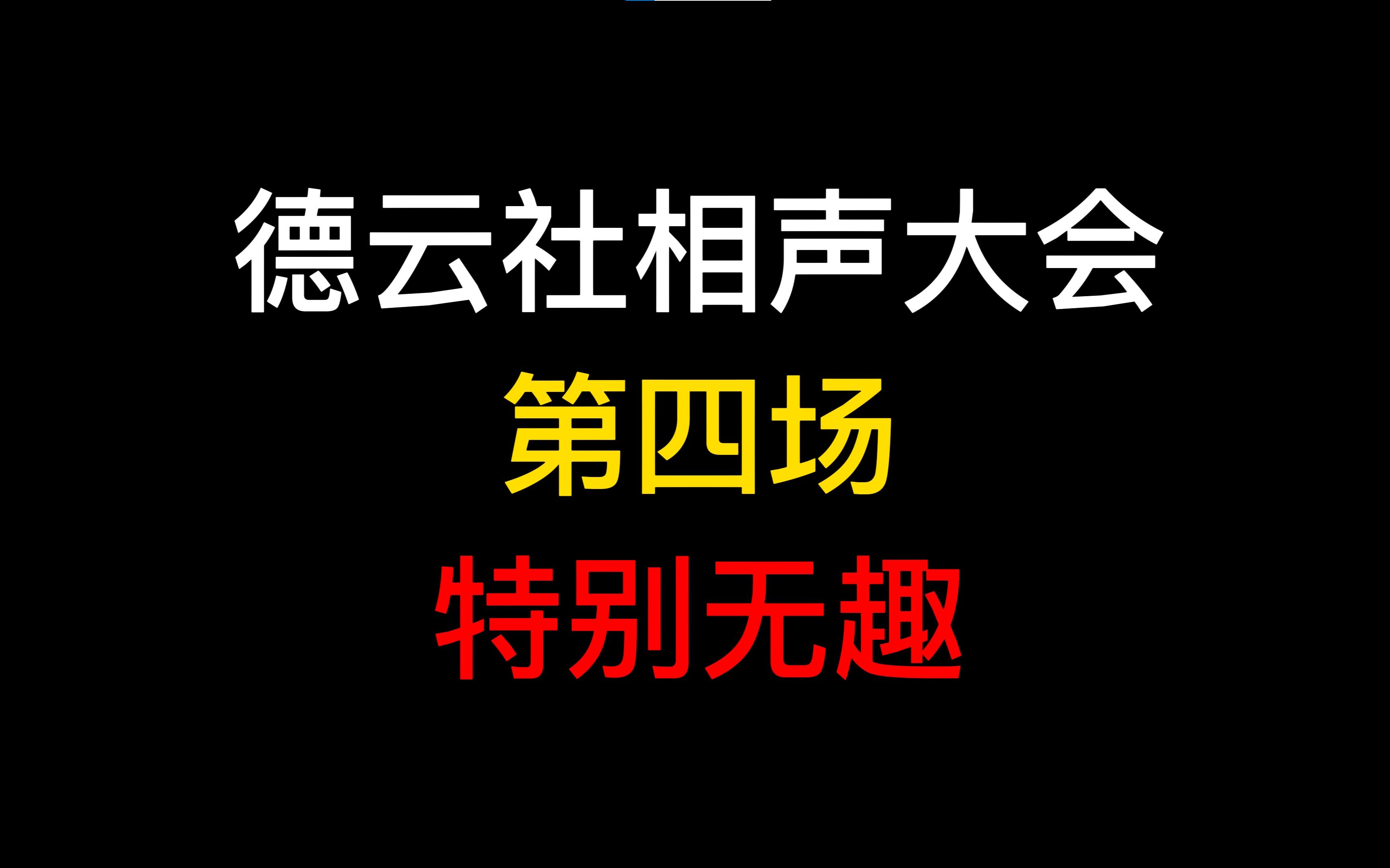 [图]随口一说 德云社相声大会第四场