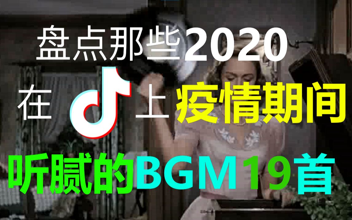 盘点19首2020疫情期间在抖音上听腻的那些BGM哔哩哔哩bilibili