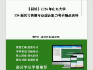 [图]2024年山东大学334新闻与传播专业综合能力考研初试资料笔记资料模拟题真题题库大提纲课件程