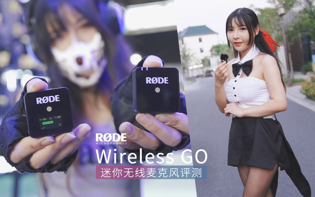 只有31克重的无线麦Wireless GO实战评测,闪闪说白P就不花钱,无线狗拍户外收音太方便了哔哩哔哩bilibili