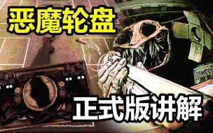 Télécharger la video: 博弈升级！这次奖金可不好拿！《恶魔轮盘》正式版讲解.上（Buckshot Roulette）