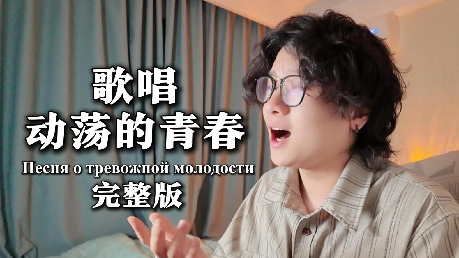 “只要我还能呼吸，我将继续前进”《歌唱动荡的青春》完整版