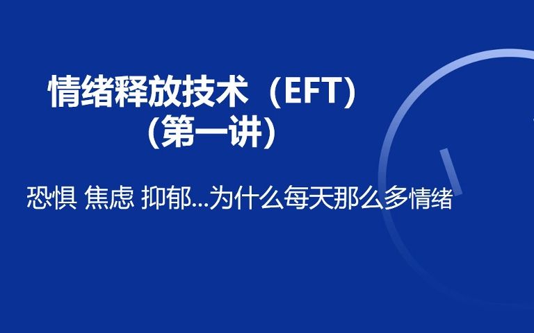 情绪释放技术:抑郁、焦虑...我们为什么那么多情绪,情绪如何产生以及怎么调节哔哩哔哩bilibili