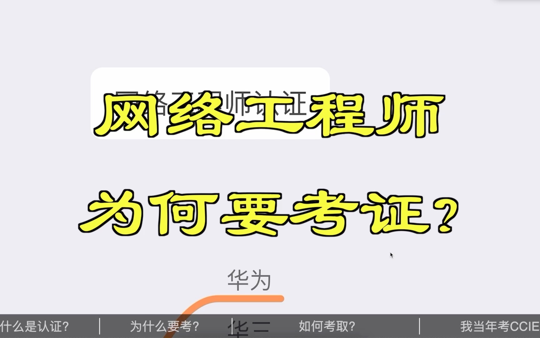 网络工程师为何要考证?哔哩哔哩bilibili