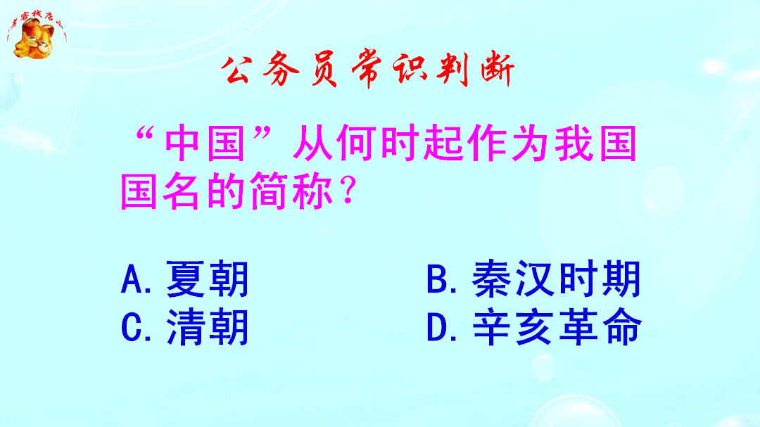 公务员常识判断,中国从何时起作为我国国名的简称?难不倒学霸哔哩哔哩bilibili