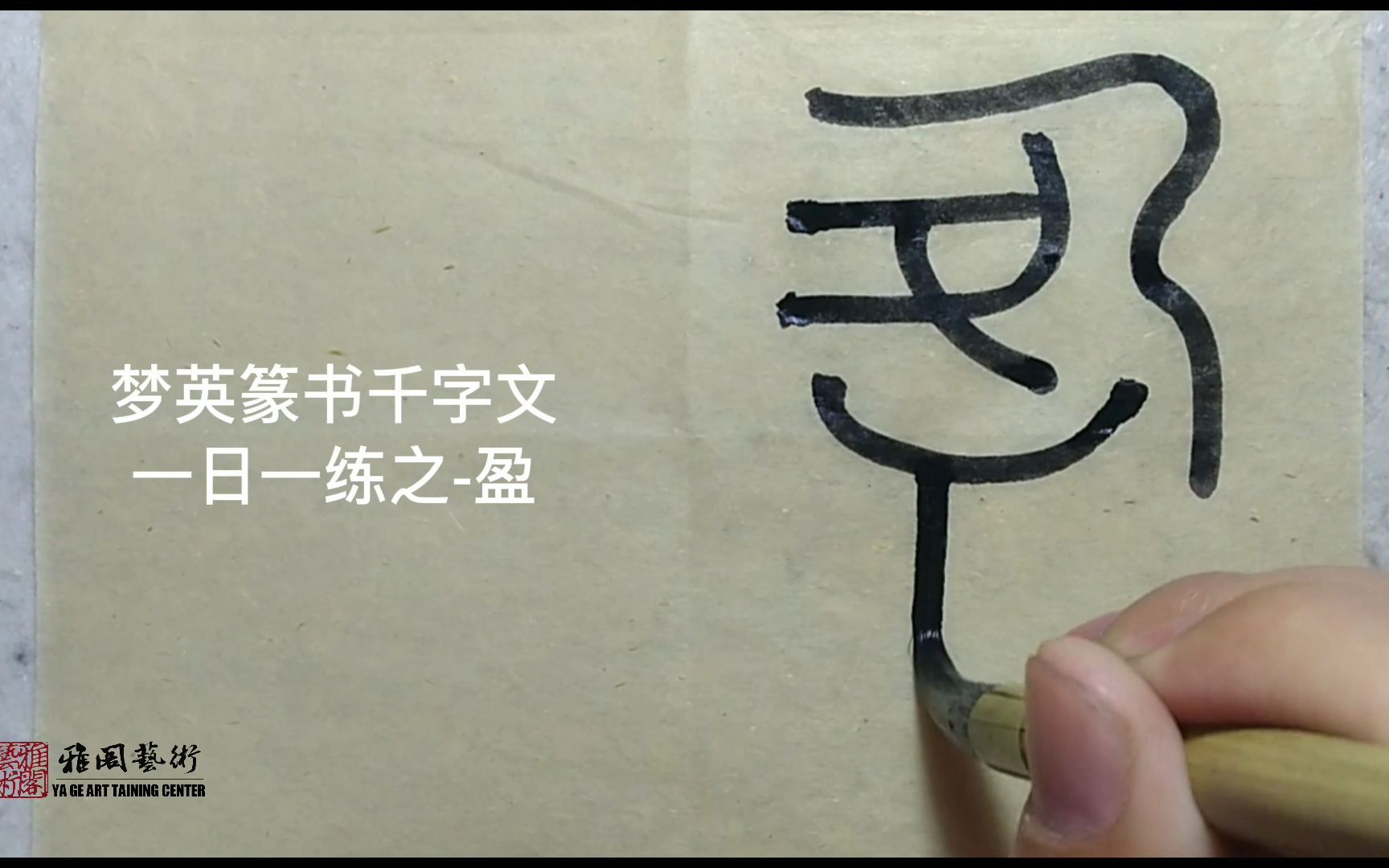 [图]篆书千字文临摹第11字-盈