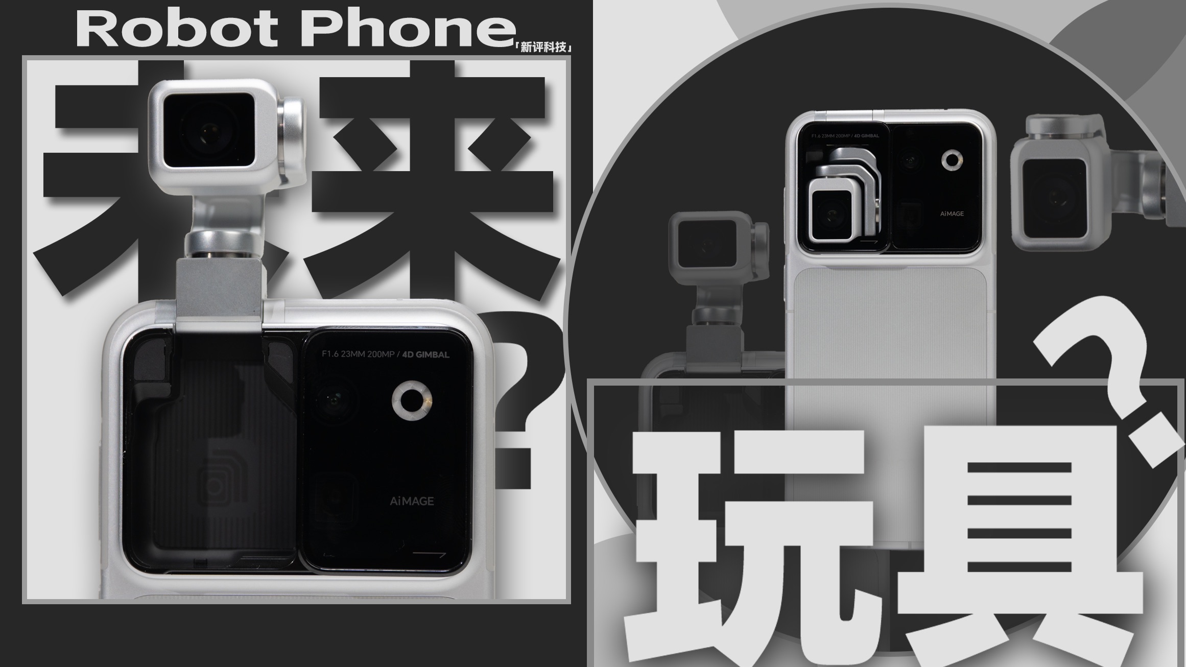 是未来还是玩具？是噱头还是真有用？荣耀Robot Phone评测【新评科技】