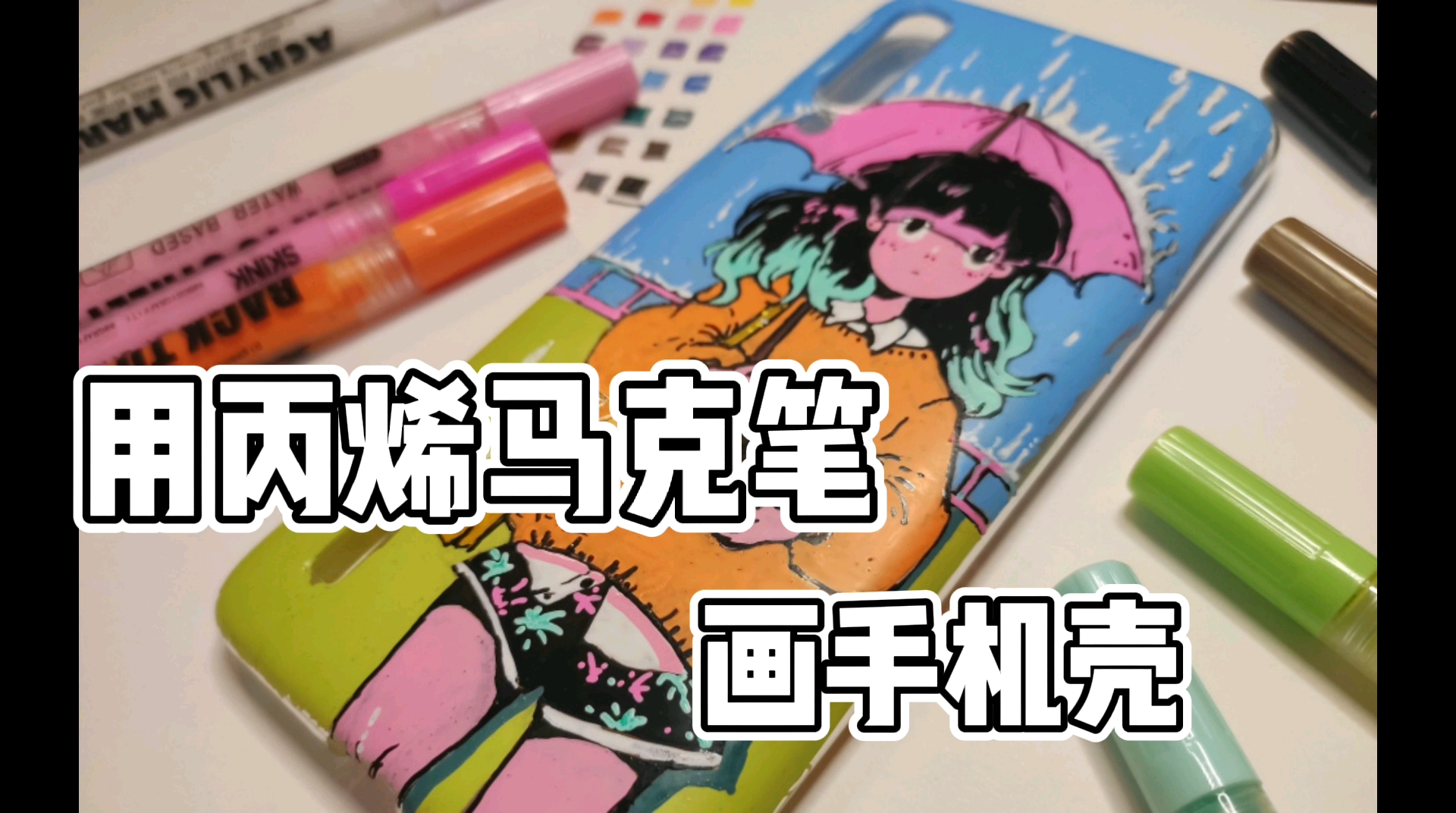 丙烯马克笔skink开箱简单试色测评顺手画个手机壳